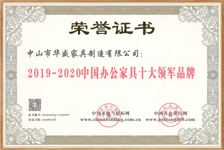 喜讯！华盛jinnianhui金年会办公家具再度荣膺“中国办公家具十大领军品牌”等多项荣誉