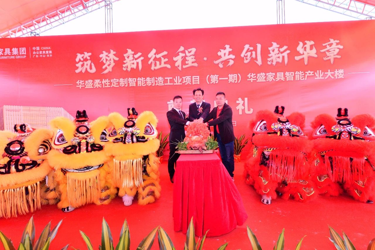 筑梦新征程·共创新华章丨华盛家具智能产业大楼奠基典礼隆重举行