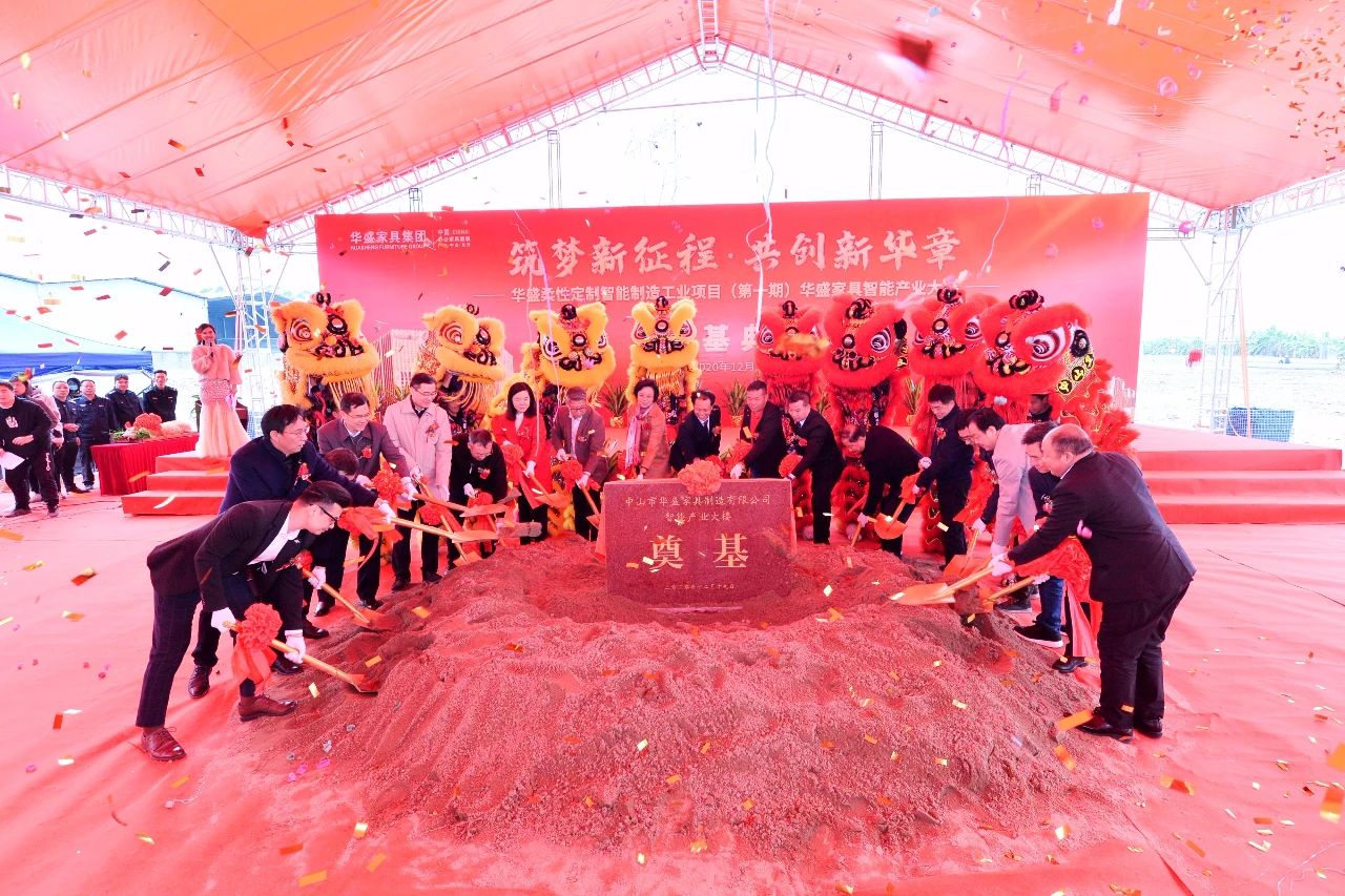筑梦新征程·共创新华章丨华盛家具智能产业大楼奠基典礼隆重举行