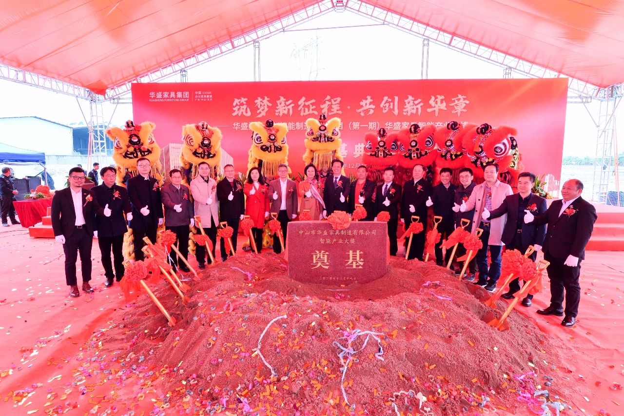 筑梦新征程·共创新华章丨华盛家具智能产业大楼奠基典礼隆重举行